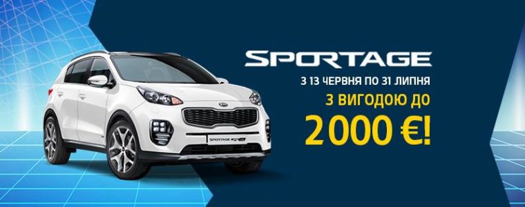Легендарний Kia Sportage пропонується із вигодою до 2 000 Євро!