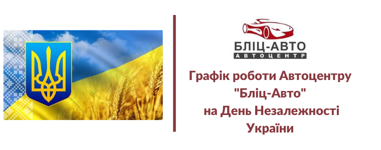 Вітання з Днем Незалежності України! Графік роботи автоцентру.